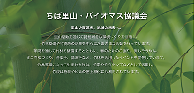 ちば里山・バイオマス協議会